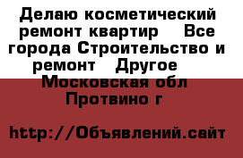 Делаю косметический ремонт квартир  - Все города Строительство и ремонт » Другое   . Московская обл.,Протвино г.